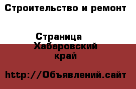  Строительство и ремонт - Страница 2 . Хабаровский край